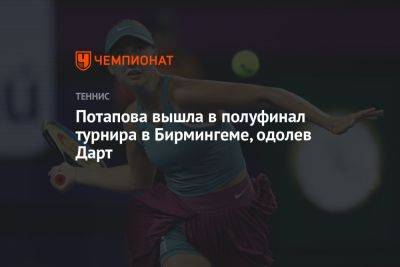 Потапова вышла в полуфинал турнира в Бирмингеме, одолев Дарт