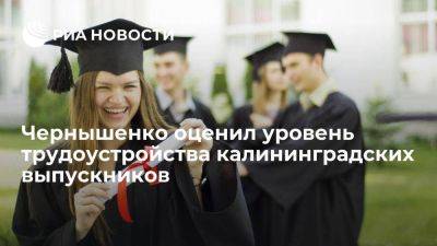 Чернышенко: процент трудоустройства калининградских выпускников достиг 88 процентов