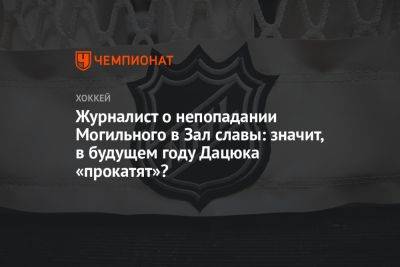 Журналист о непопадании Могильного в Зал славы: значит, в будущем году Дацюка «прокатят»?