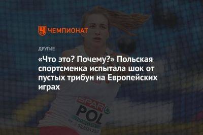 «Что это? Почему?» Польская спортсменка испытала шок от пустых трибун на Европейских играх