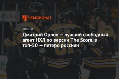 Дмитрий Орлов — лучший свободный агент НХЛ по версии The Score, в топ-50 — пятеро россиян