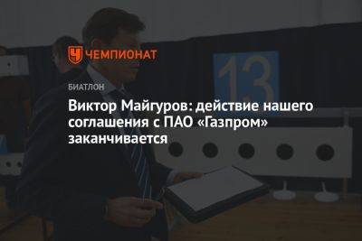 Виктор Майгуров: действие нашего соглашения с ПАО «Газпром» заканчивается