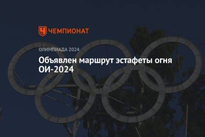 Объявлен маршрут эстафеты огня ОИ-2024