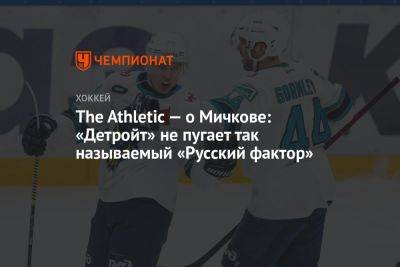 The Athletic — о Мичкове: «Детройт» не пугает так называемый «Русский фактор»