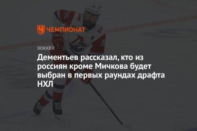 Алексей Дементьев - Матвей Мичков - Дементьев рассказал, кто из россиян кроме Мичкова будет выбран в первых раундах драфта НХЛ - championat.com