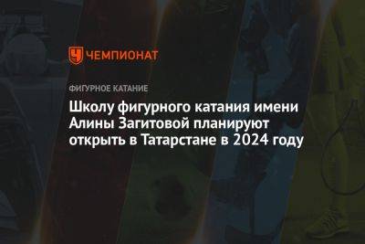 Школу фигурного катания имени Алины Загитовой планируют открыть в Татарстане в 2024 году