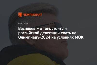 Васильев — о том, стоит ли российской делегации ехать на Олимпиаду‑2024 на условиях МОК
