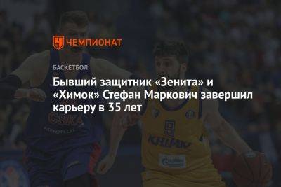Бывший защитник «Зенита» и «Химок» Стефан Маркович завершил карьеру в 35 лет