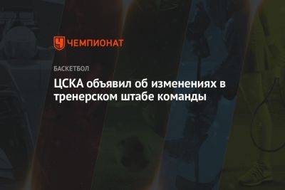 ЦСКА объявил об изменениях в тренерском штабе команды - championat.com - Москва - Россия - Санкт-Петербург