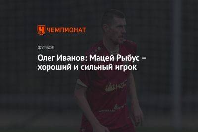 Олег Иванов: Мацей Рыбус – хороший и сильный игрок