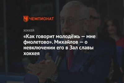 «Как говорит молодёжь — мне фиолетово». Михайлов — о невключении его в Зал славы хоккея