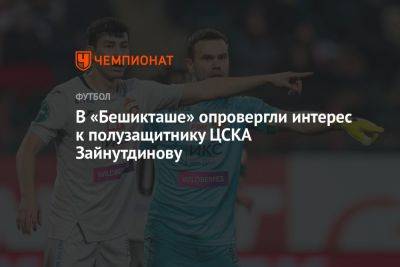 В «Бешикташе» опровергли интерес к полузащитнику ЦСКА Зайнутдинову