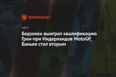 Бедзекки выиграл квалификацию Гран-при Нидерландов MotoGP, Баньяя стал вторым