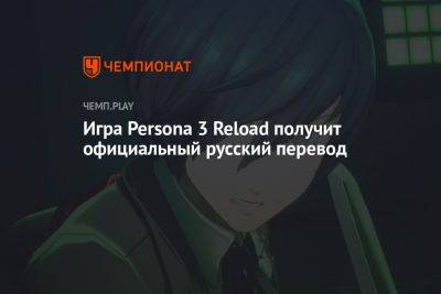 Игра Persona 3 Reload получит официальный русский перевод
