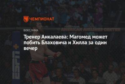 Тренер Анкалаева: Магомед может побить Блаховича и Хилла за один вечер