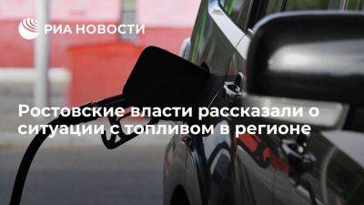 Все нефтебазы в Ростовской области имеют достаточный запас топлива, перебоев не ожидается