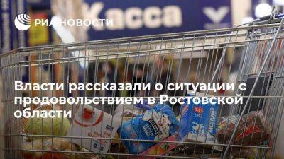 Департамент потребрынка: в Ростовской области сформировали недельный запас продовольствия