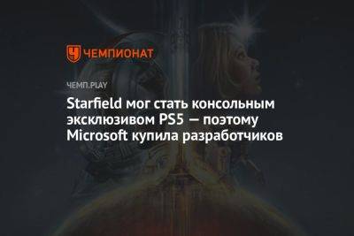 Starfield мог стать консольным эксклюзивом PS5 — поэтому Microsoft купила разработчиков