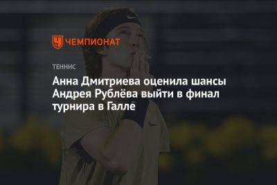 Анна Дмитриева оценила шансы Андрея Рублёва выйти в финал турнира в Галле