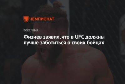 Физиев заявил, что в UFC должны лучше заботиться о своих бойцах
