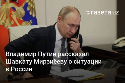 Владимир Путин рассказал Шавкату Мирзиёеву о ситуации в России
