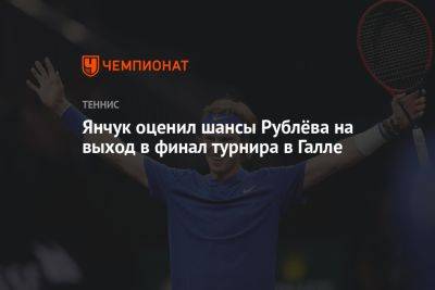 Янчук оценил шансы Рублёва на выход в финал турнира в Галле