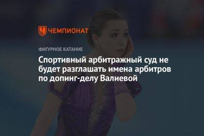 Спортивный арбитражный суд не будет разглашать имена арбитров по допинг-делу Валиевой