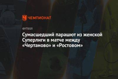 Сумасшедший парашют из женской Суперлиги в матче между «Чертаново» и «Ростовом»