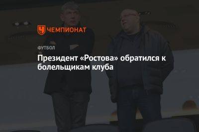 Президент «Ростова» обратился к болельщикам клуба