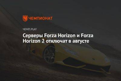 Серверы Forza Horizon и Forza Horizon 2 отключат в августе