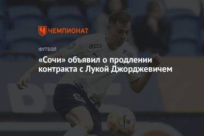 «Сочи» объявил о продлении контракта с Лукой Джорджевичем