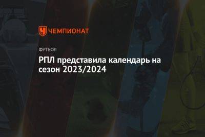 РПЛ представила календарь на сезон-2023/2024