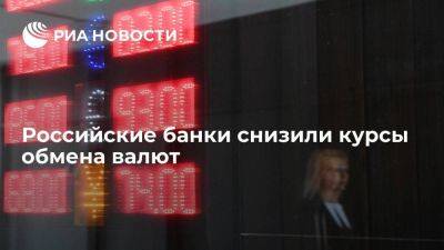 Российские банки снизили курсы обмена валют после резкого повышения утром