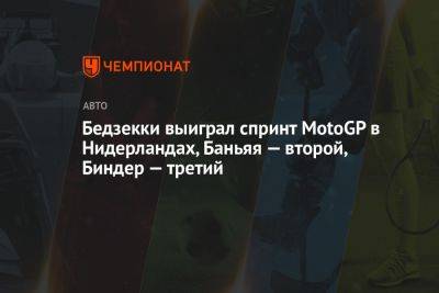 Бедзекки выиграл спринт MotoGP в Нидерландах, Баньяя — второй, Биндер — третий