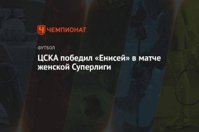 ЦСКА победил «Енисей» в матче женской Суперлиги