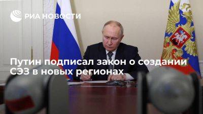Путин подписал закон о создании СЭЗ в ЛНР, ДНР, Херсонской и Запорожской областях