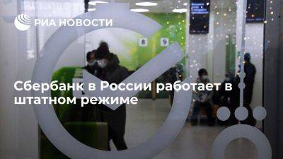 Сбербанк и офисы в России работает в штатном режиме