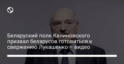 Беларуский полк Калиновского призвал беларусов готовиться к свержению Лукашенко – видео