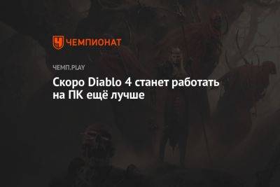 Вупи Голдберг - Скоро Diablo 4 станет работать на ПК ещё лучше - championat.com - Microsoft