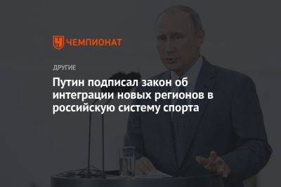 Путин подписал закон об интеграции новых регионов в российскую систему спорта