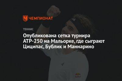 Опубликована сетка турнира ATP-250 на Мальорке, где сыграют Циципас, Бублик и Маннарино
