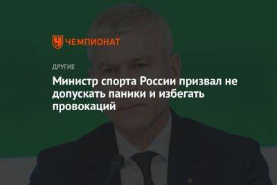 Министр спорта России призвал не допускать паники и избегать провокаций