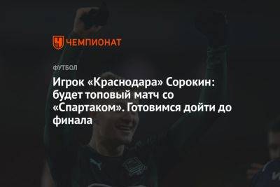 Игрок «Краснодара» Сорокин: будет топовый матч со «Спартаком». Готовимся дойти до финала