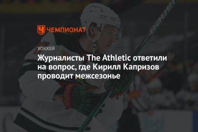 Журналисты The Athletic ответили на вопрос, где Кирилл Капризов проводит межсезонье