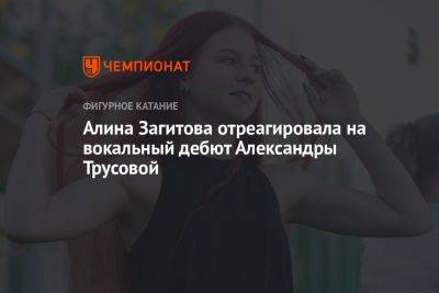 Алина Загитова отреагировала на вокальный дебют Александры Трусовой