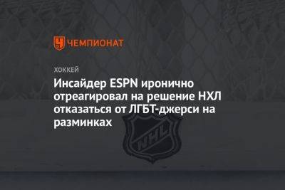 Гэри Беттмэн - Грег Вышински - Инсайдер ESPN иронично отреагировал на решение НХЛ отказаться от ЛГБТ-джерси на разминках - championat.com