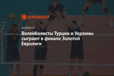 Волейболисты Турции и Украины сыграют в финале Золотой Евролиги