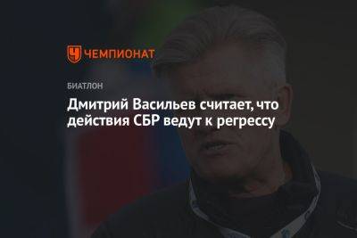 Дмитрий Васильев считает, что действия СБР ведут к регрессу