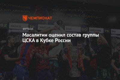 Масалитин оценил состав группы ЦСКА в Кубке России