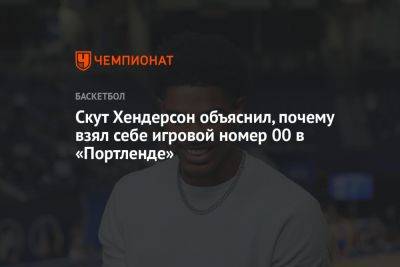 Скут Хендерсон объяснил, почему взял себе игровой номер 00 в «Портленде»